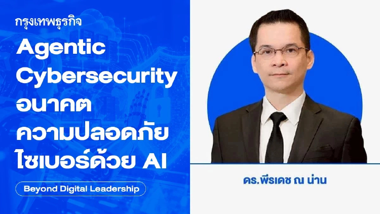 Agentic Cybersecurity อนาคตความปลอดภัยไซเบอร์ด้วย AI (The Future of AI-Driven Cybersecurity)