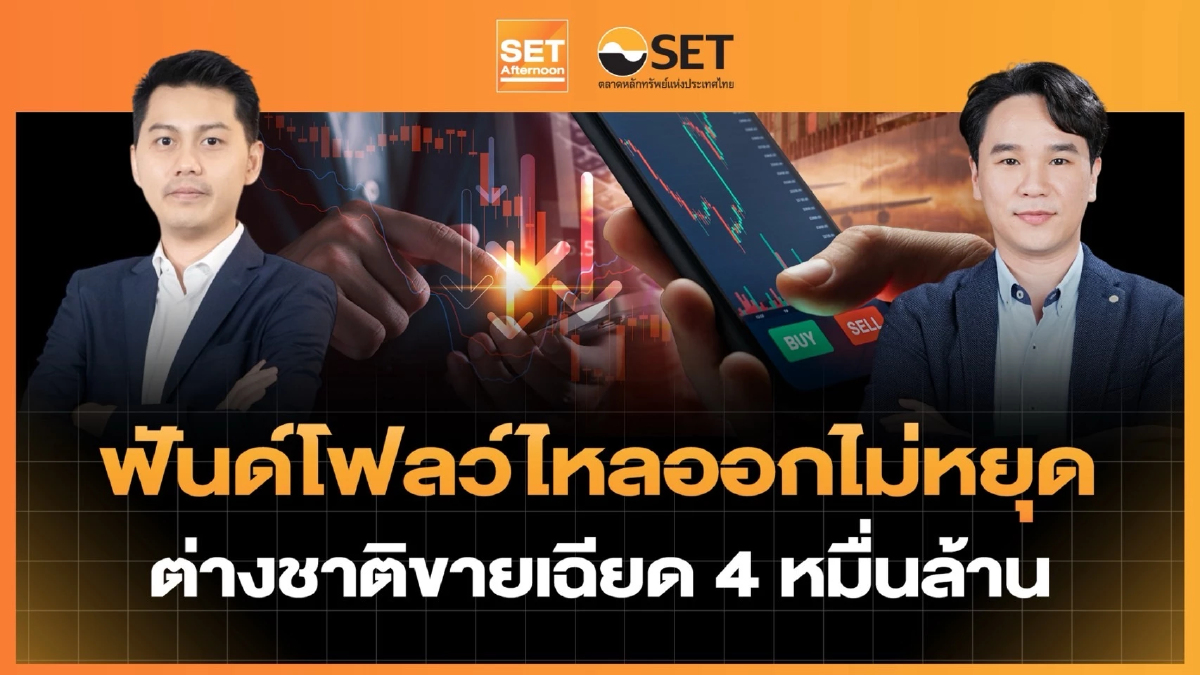 ฟันด์โฟลว์ไหลออกไม่หยุด ต่างชาติขายเฉียด 4 หมื่นล้าน | SET Afternoon | 6-10-69