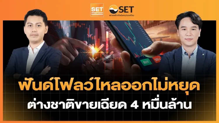 ฟันด์โฟลว์ไหลออกไม่หยุด ต่างชาติขายเฉียด 4 หมื่นล้าน | SET Afternoon | 6-10-69