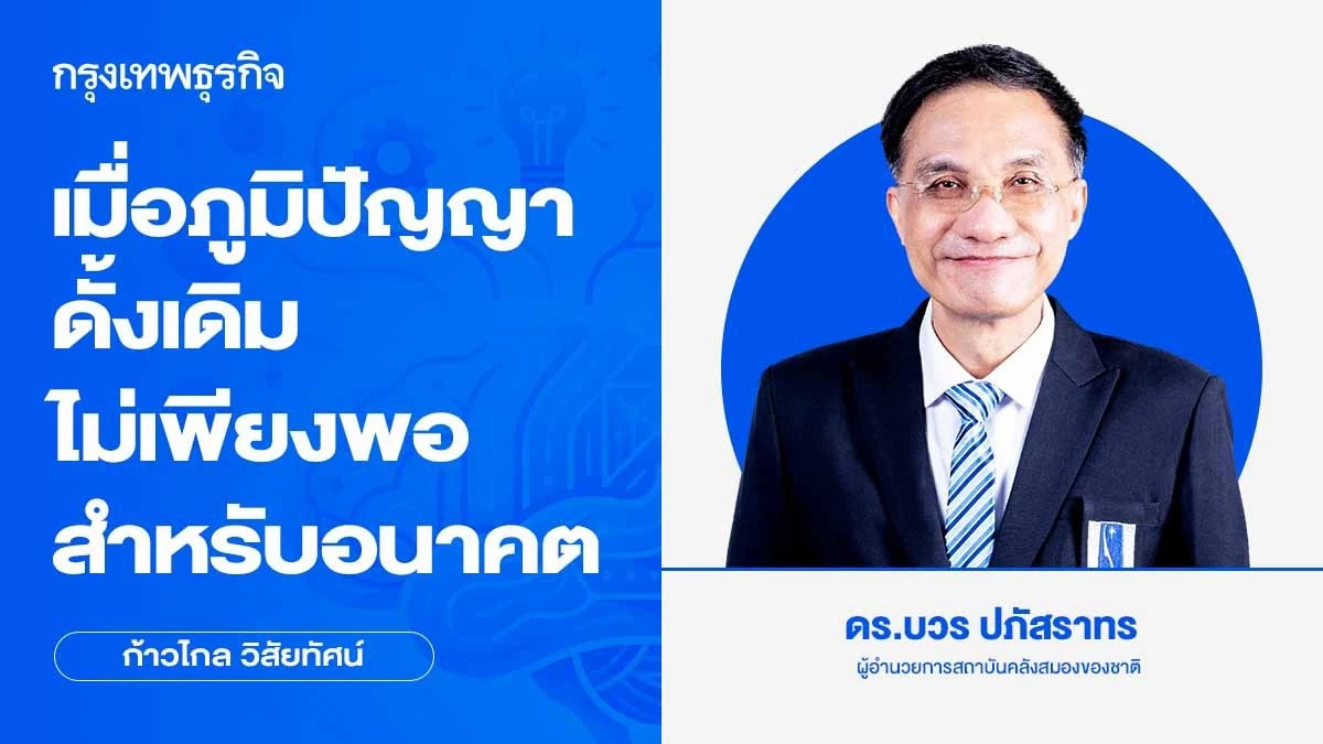 เมื่อภูมิปัญญาดั้งเดิมไม่เพียงพอสำหรับอนาคต
