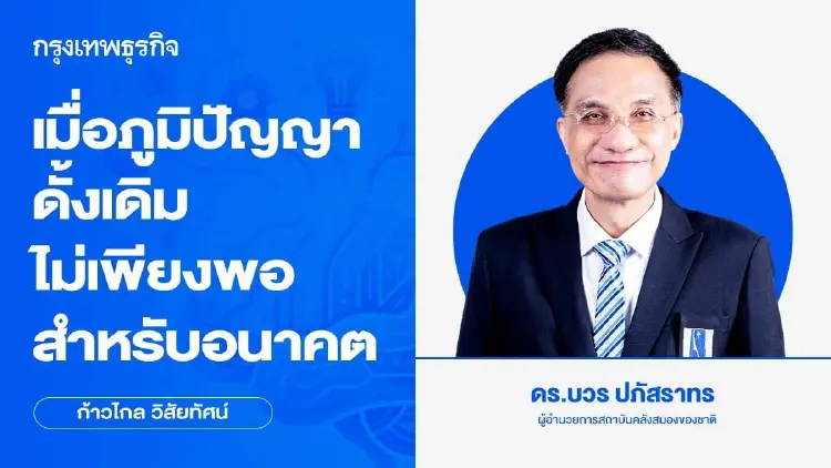 เมื่อภูมิปัญญาดั้งเดิมไม่เพียงพอสำหรับอนาคต