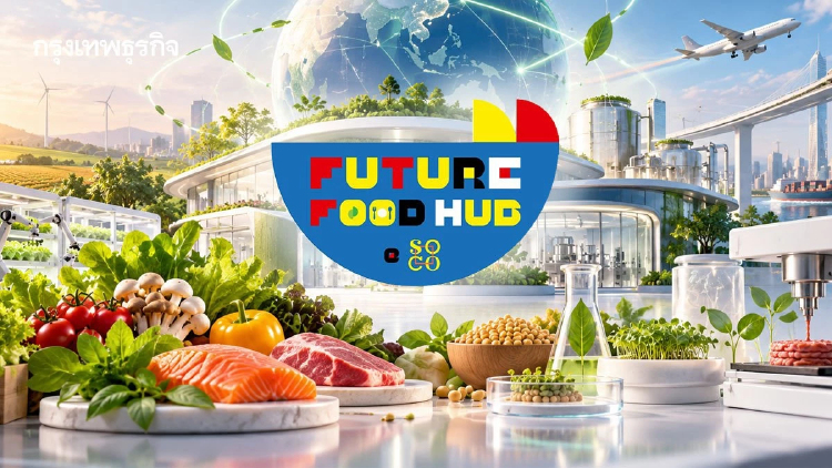 Future Food Hub ดันไทยสู่ศูนย์กลางนวัตกรรมและการลงทุนระบบอาหารแห่งเอเชีย-แปซิฟิก
