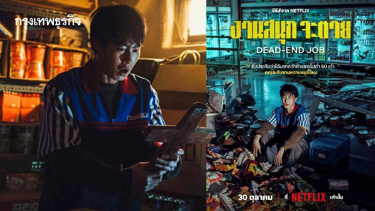 วิ่งหนีผี คำสาป สู้สัตว์ประหลาด แลกค่าจ้าง 50 เท่าใน ‘Dead-End Job’