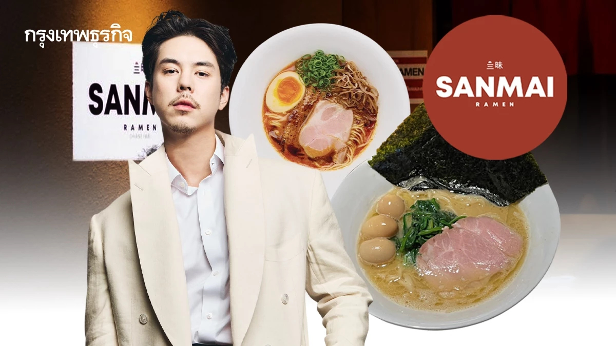 ‘พีช-พชร’ ไม่หยุด! ดึง ‘SANMAI RAMEN’ เข้ากรุงเทพ ประเดิม ‘เซ็นทรัลลาดพร้าว’ ที่แรก ปีหน้าขยายอีก