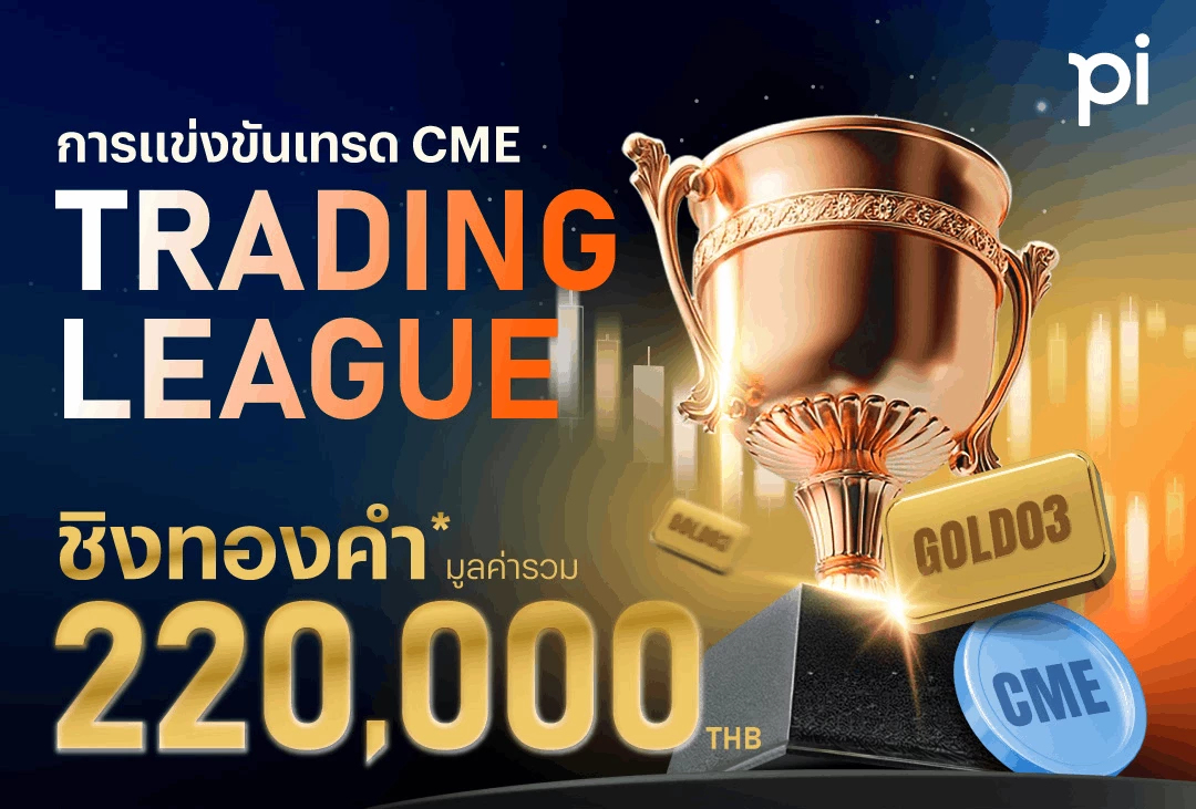 บล.พาย เปิด CME Trading League ชวนสายเทรดประชันฝีมือ