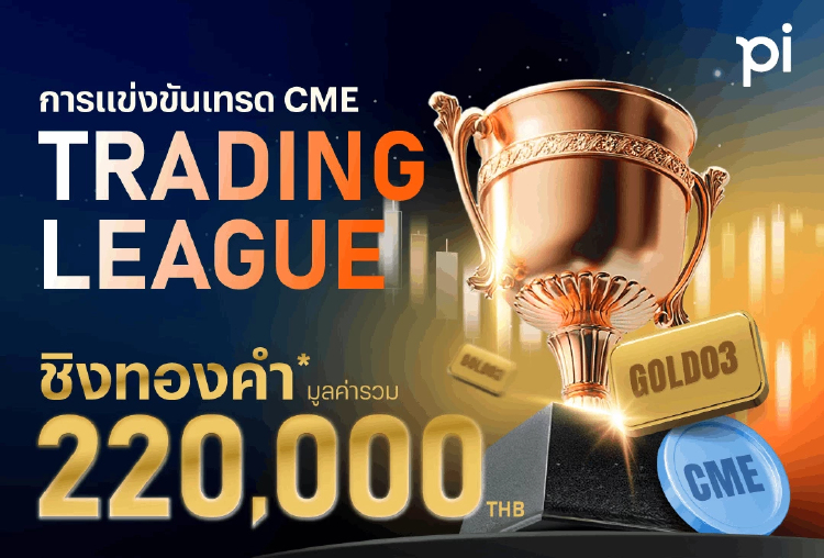 บล.พาย เปิด CME Trading League ชวนสายเทรดประชันฝีมือ