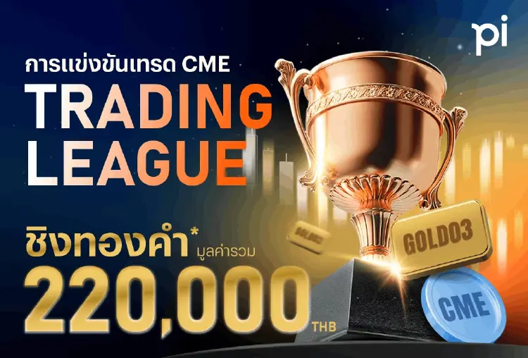 บล.พาย เปิด CME Trading League ชวนสายเทรดประชันฝีมือ