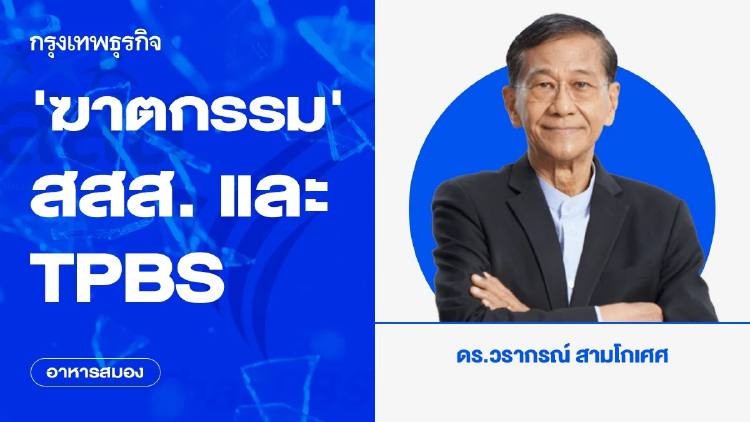‘ฆาตกรรม’ สสส. และ TPBS