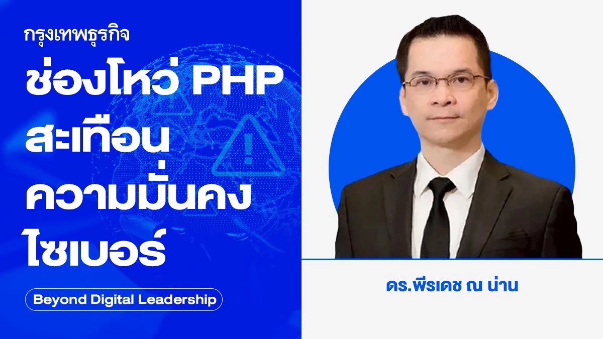 ช่องโหว่ PHP สะเทือน ความมั่นคงไซเบอร์ (PHP Vulnerabilities Threaten Cybersecurity)