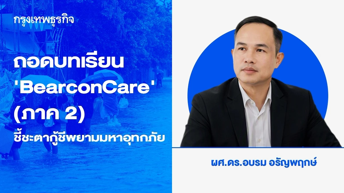 ถอดบทเรียน ‘BearconCare’ (ภาค 2) จากนวัตกรรมสุขภาพชุมชน สู่ City Data Platform ชี้ชะตากู้ชีพยามมหาอุทกภัย