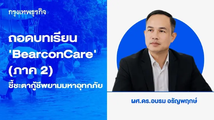 ถอดบทเรียน ‘BearconCare’ (ภาค 2) จากนวัตกรรมสุขภาพชุมชน สู่ City Data Platform ชี้ชะตากู้ชีพยามมหาอุทกภัย