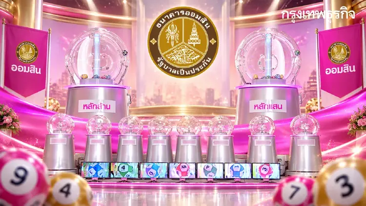 ตรวจหวยออมสิน 16/10/69 หวยออกรอบสอง ผลสลากออมสินพิเศษ 5 ปี รับ 10 ล้าน