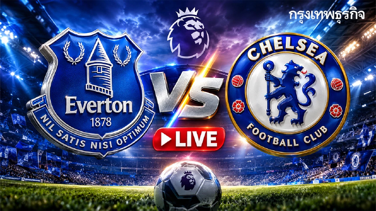 แจกลิ้งค์ดูสดวันนี้ เอฟเวอร์ตัน พบ เชลซี ดูบอลสด พรีเมียร์ลีก อังกฤษ