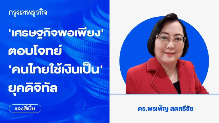 ‘เศรษฐกิจพอเพียง’ ตอบโจทย์ ‘คนไทยใช้เงินเป็น’ ยุคดิจิทัล