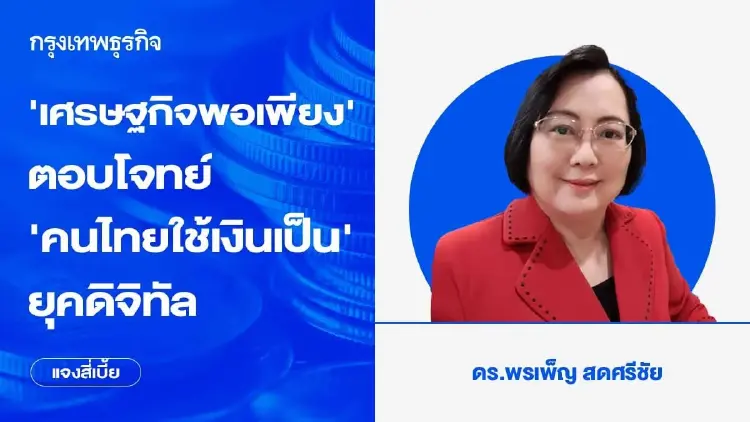 ‘เศรษฐกิจพอเพียง’ ตอบโจทย์ ‘คนไทยใช้เงินเป็น’ ยุคดิจิทัล