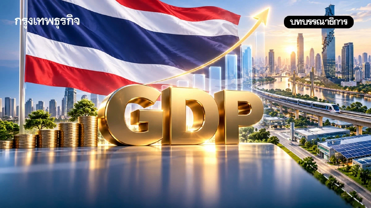 ยกเครื่องเศรษฐกิจไทย สู่จีดีพีสูงด้วยผลิตภาพและการลงทุนคุณภาพ