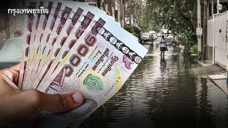 'เงินเยียวยาน้ำท่วม' ปภ. โอนวันนี้ 21 จังหวัด กว่า 1.5 แสนครัวเรือน เช็กด่วน!