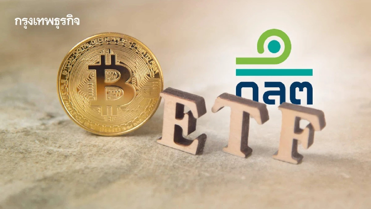 ก.ล.ต. ไฟเขียว ออก 11 หลักเกณฑ์รองรับ Crypto ETF ในไทย มีผล 16 ต.ค.นี้