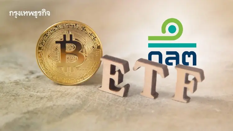 ก.ล.ต. ไฟเขียว ออก 11 หลักเกณฑ์รองรับ Crypto ETF ในไทย มีผล 16 ต.ค.นี้
