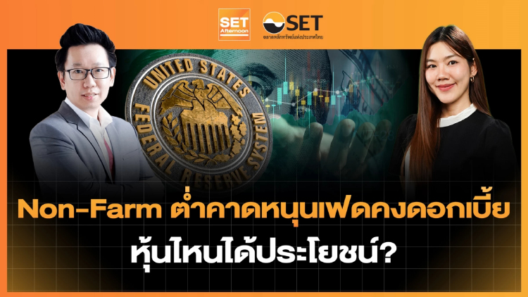 Non-Farm ต่ำคาดหนุนเฟดคงดอกเบี้ย หุ้นไหนได้ประโยชน์? | SET Afternoon | 5-10-69